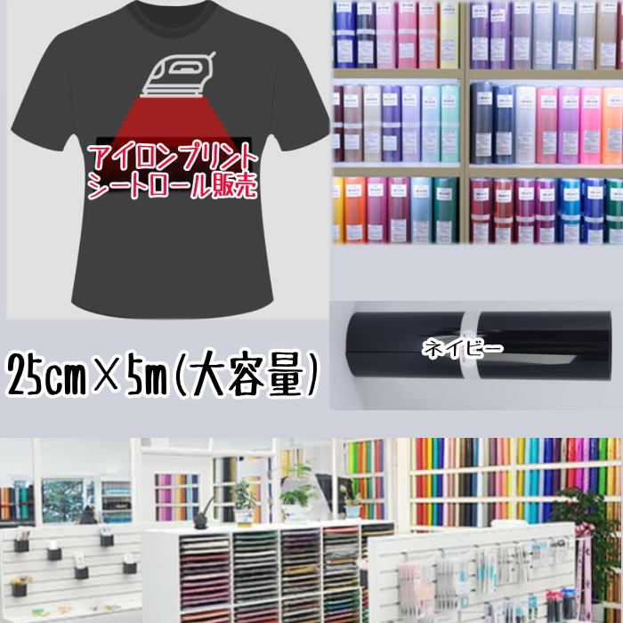 アイロンプリントシートロール販売 （25cm×5m）アイロン転写シート アイロンプリント紙 カッティングシート アイロンシート
