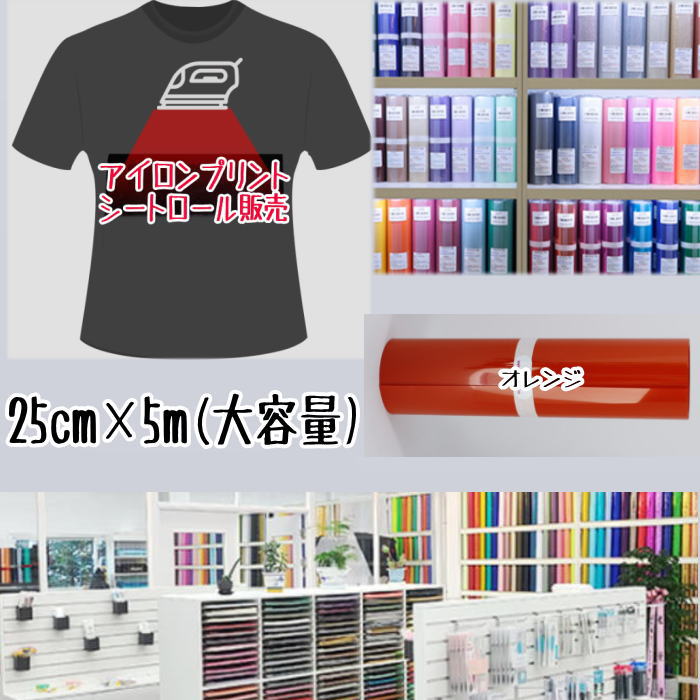Rakuten - アイロンプリントシートロール販売 （25cm×5m）アイロン転写シート アイロンプリント紙 カッティングシート アイロンシート