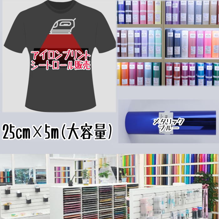 オリジナルTシャツや鞄　色々作れるアイロンプリントシートです★　単色カラーをはじめラメグリッター・ホログラム・パステルカラーまで可愛い色が勢ぞろい★　お揃いの衣装製作、チーム衣装、ユニフォームなどを楽しく手作り♪ ※こちらは25cm×5m 大容量ロール販売です　 ★少量づつ・いろいろなカラーを試したい場合はカットタイプがございます。少量タイプは下記品番となります。ご参考下さい。 5枚タイプは品番nto919 10枚タイプは品番nto918 29色タイプは品番nto920 12色タイプは品番nto921 グリッターラメ30色タイプ品番nto922 メタル・ホログラム23色タイプ品番nto923 9色タイプ　品番nto924 【こちらは予約商品です】 下記注意事項をご了承の上ご購入をお願い致します。 ※ご注文日より約2週間前後でのお届けとなります。 ※お届け配送日ご指定不可製品。 ※ご注文後のキャンセル.変更は一切お受けできません。 ※工場の在庫都合により、在庫切れが生じる場合もございます。その際は早急にご連絡させて頂きます。 予めご了承をお願い致します。