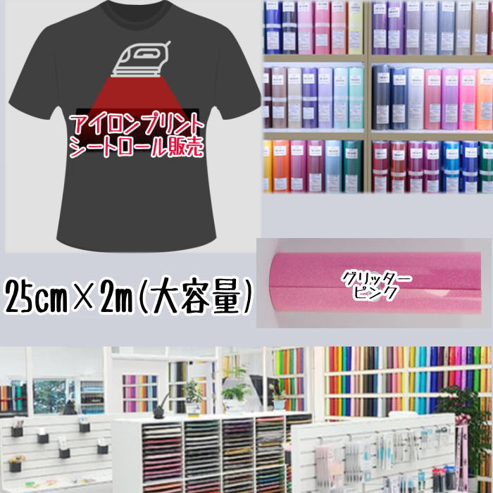 Rakuten - アイロンプリントシートロール販売 （25cm×2m）アイロン転写シート アイロンプリント紙 カッティングシート アイロンシート
