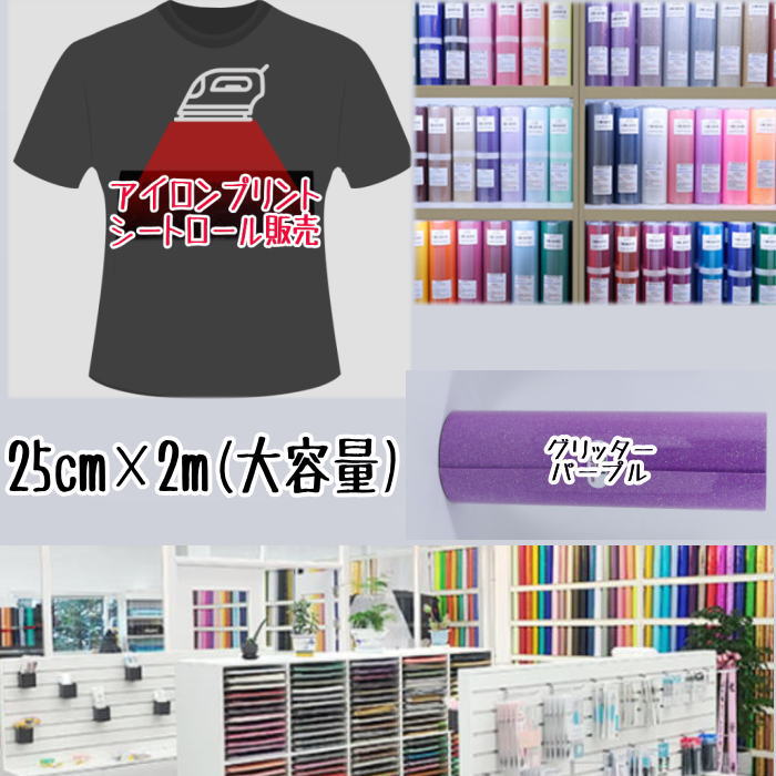 アイロンプリントシートロール販売 （25cm×2m）アイロン転写シート アイロンプリント紙 カッティングシート アイロンシート