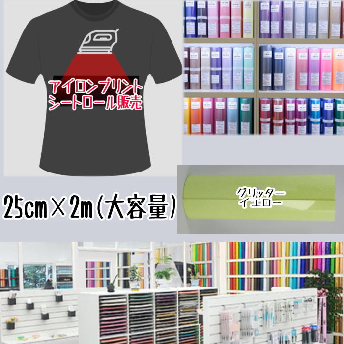 Craft - アイロンプリントシートロール販売 （25cm×2m）アイロン転写シート アイロンプリント紙 アイロン カッティングシート アイロンシート