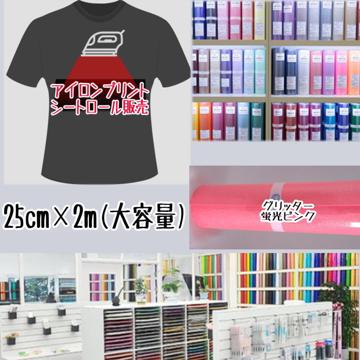 Rakuten - アイロンプリントシートロール販売 （25cm×2m）アイロン転写シート アイロンプリント紙 アイロン カッティングシート アイロンシート