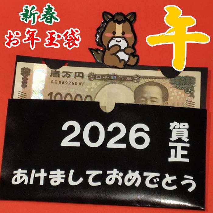 お年玉袋 午 馬年 ぽち袋 ユニークポチ袋 お年玉袋 オーダー製作 かわいい ぽち袋 ユニークぽち袋 可愛いお年玉袋ポチ袋
