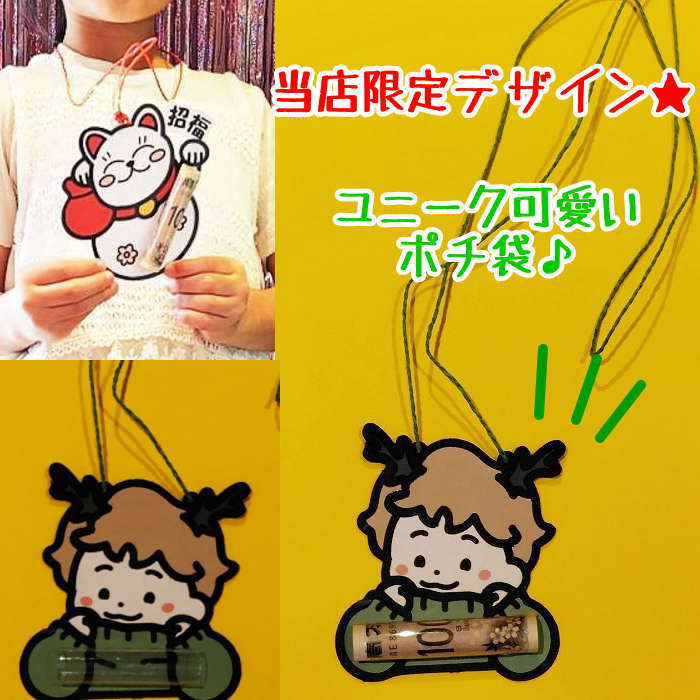 当店限定デザイン☆ユニークで可愛いオリジナルポチ袋♪ 他にはないサプライズギフトで受け取る人が笑顔になれるぽち袋を目指し1点1点手作業で製作しております。 こちらはクリア筒部分にお金を入れることが出来るデザインです。 紐付で 首にかける事も可能です。※小さなお子様の場合は紐のお取り扱いにはご注意下さい。 OPP（透明の袋に）入れてお届け致しますので手渡しでも可愛くプレゼントが可能です。 ※1点1点全て手作業の為　製品サイズに若干の個体差が生じる場合がございます。多少のズレや糊あとなどある場合もございます。 ※使用する素材（色や文字シートの色など）に若干の変更が生じる場合がございます。 丁寧な製作を心がけておりますが上記点を予めご了承頂けますよう何卒よろしくお願い致します。 ========================================================== ※メール便は2点まで可能です。 数量が増える場合や他製品と同梱の際はメール便不可となりますので 宅配便を選択頂けますようお願い致します。 =========================================================