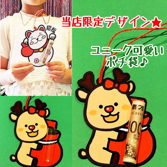 Rakuten - お年玉袋 ユニーク ぽち袋 ユニークポチ袋 お年玉袋 オーダー製作 かわいい ぽち袋 ユニークぽち袋 可愛いお年玉袋ポチ袋