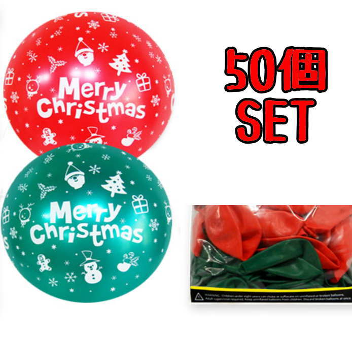 玩具, 興趣, 遊戲 - クリスマス風船 (50個SET) 大容量 クリスマスバルーン クリスマスパーティー イベント 店舗演出 飾り付け パーティ飾り 飾り付け クリスマス サプライズ