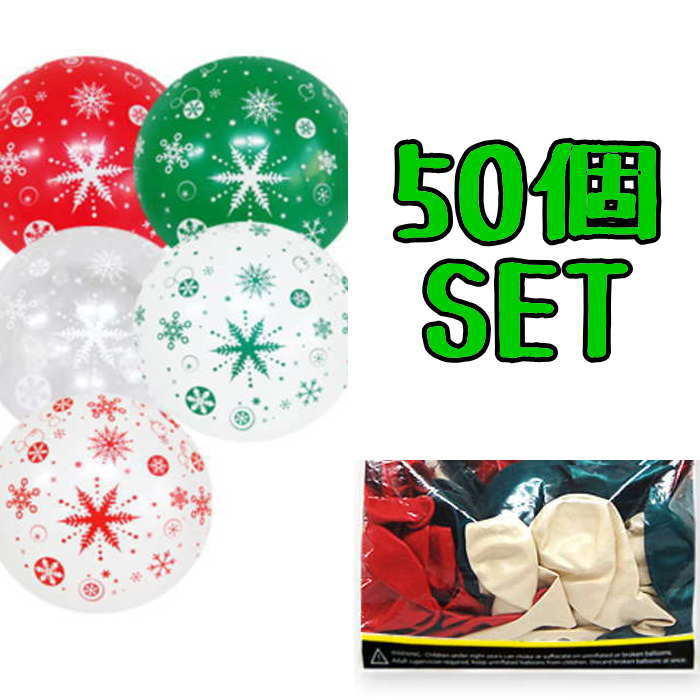 イベントパーティー店舗演出などにも◎ 可愛いクリスマスバルーン★大容量50個SETです。 30cm 【こちらは予約商品です】 下記注意事項をご了承の上ご購入をお願い致します。 ※ご注文日より約2週間前後でのお届けとなります。 ※予約商品につきましてはお届け配送日のご指定はできません。 ※商品ご注文後のキャンセル.変更は一切お受けできませんので何卒ご了承下さい。