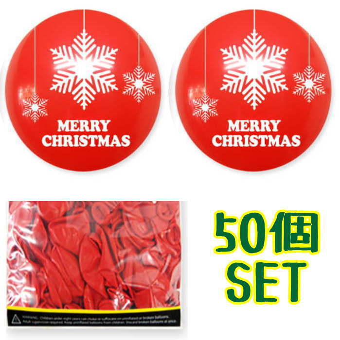クリスマス風船 (50個SET) 大容量 クリスマスバルーン クリスマスパーティー イベント 店舗演出 飾り付け パーティ飾り 飾り付け クリ..