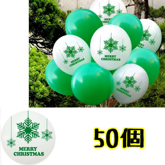 Rakuten - クリスマス風船 (50個SET) 大容量 クリスマスバルーン クリスマスパーティー イベント 店舗演出 飾り付け パーティ飾り 飾り付け クリスマス サプライズ