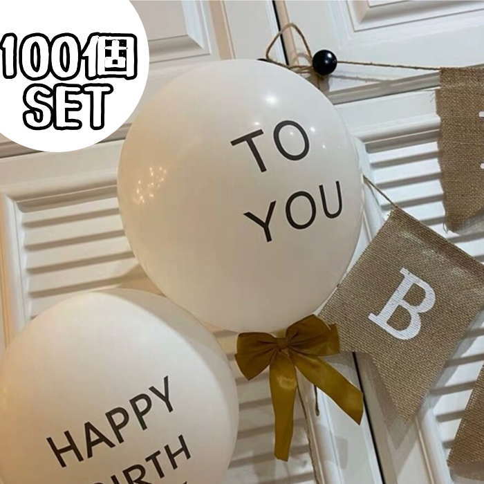 Rakuten - 風船 Happy birthday to you (100個SET) 大容量 バルーン 誕生日 パーティー イベント 店舗演出 飾り付け パーティ飾り 飾り付け サプライズ