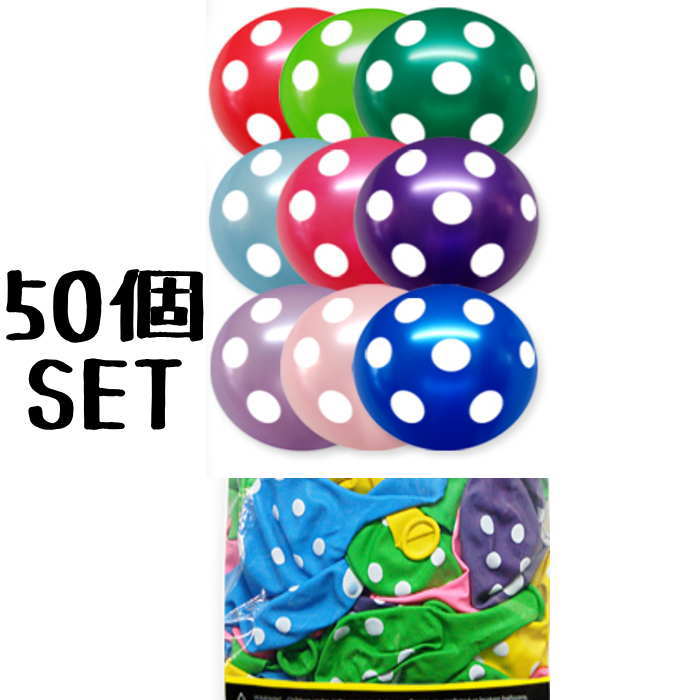 Rakuten - 風船 ドット柄(50個SET) 大容量 バルーン 誕生日 パーティー イベント 店舗演出 飾り付け パーティ飾り 飾り付け サプライズ