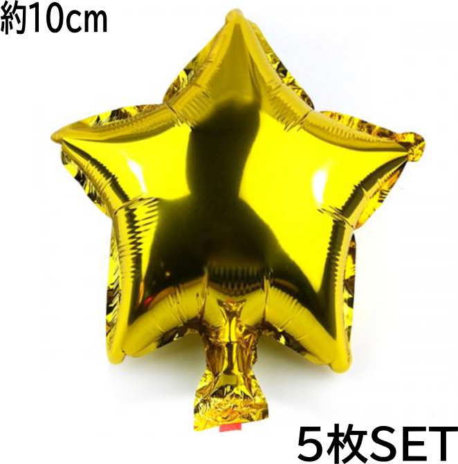 バルーン 星 5枚SET 風船 星 パーティー 御祝い パーティー