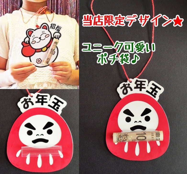 Rakuten - お年玉袋 だるま ポチ袋 ユニーク ぽち袋 ユニークポチ袋 お年玉袋 オーダー製作 かわいい ぽち袋 ユニークぽち袋 可愛いお年玉袋ポチ袋
