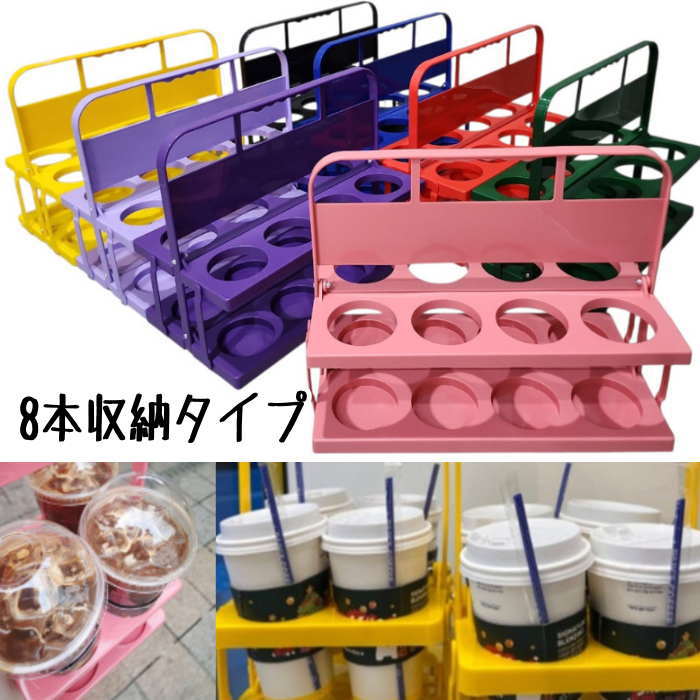 コーヒーキャリア テイクアウトコーヒー (8本収納 )ドリンクキャリア ドリンクホルダー 折りたたみ コーヒーラック テイクアウト 持ち運び カップホルダーキャリア ハンドル付き