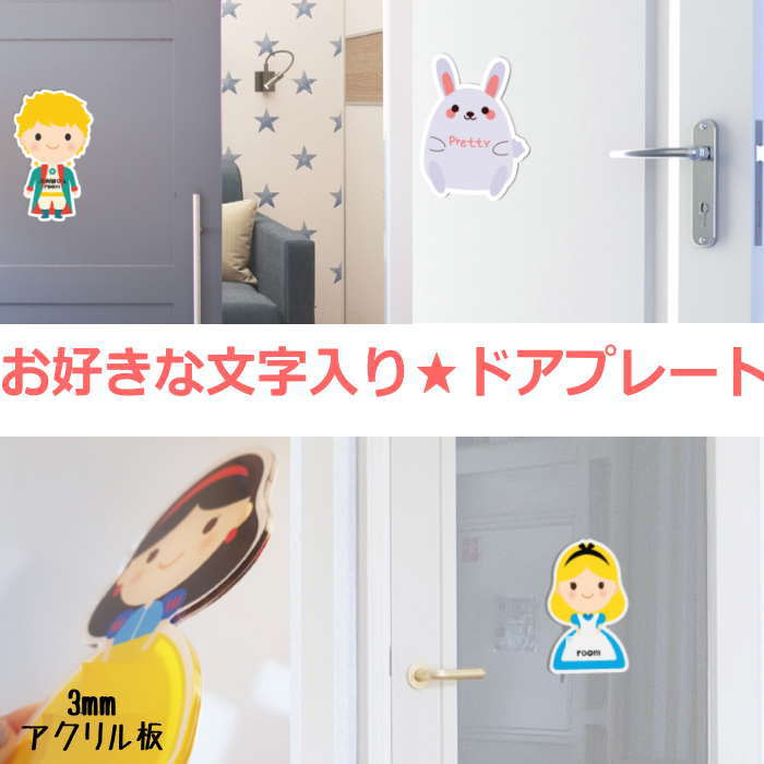 乐天商城 - ドアプレート 子供部屋 プレート 看板 幼稚園 保育園看板 保育室看板