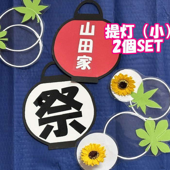 Rakuten - 縁日 祭 夏壁面 提灯 (小 2個SET) ちょうちん 保育園 幼稚園 高齢者施設 6月 7月 8月 壁面飾り 掲示板 POP