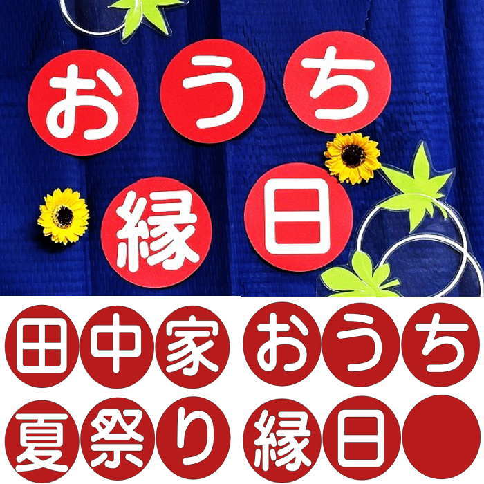 祭や縁日に使える 壁面飾りです。 赤丸6個SETです。 イベントに合わせてお好きな文字入れで製作致します。(6字以内) 文字は白文字になります。 ・丸　横サイズ約9.5cm ※色画用紙は在庫状況により色合いが若干変わる場合がございます ※丁寧な製作を心がけておりますが糊あと,製品サイズに若干の個体差が生じる場合がございます。 ハンドメイド製品という点をご理解頂けますよう何卒宜しくお願い致します。 保育園 幼稚園 介護施設 イベント おうちフォト 7月 8月 夏 祭 縁日