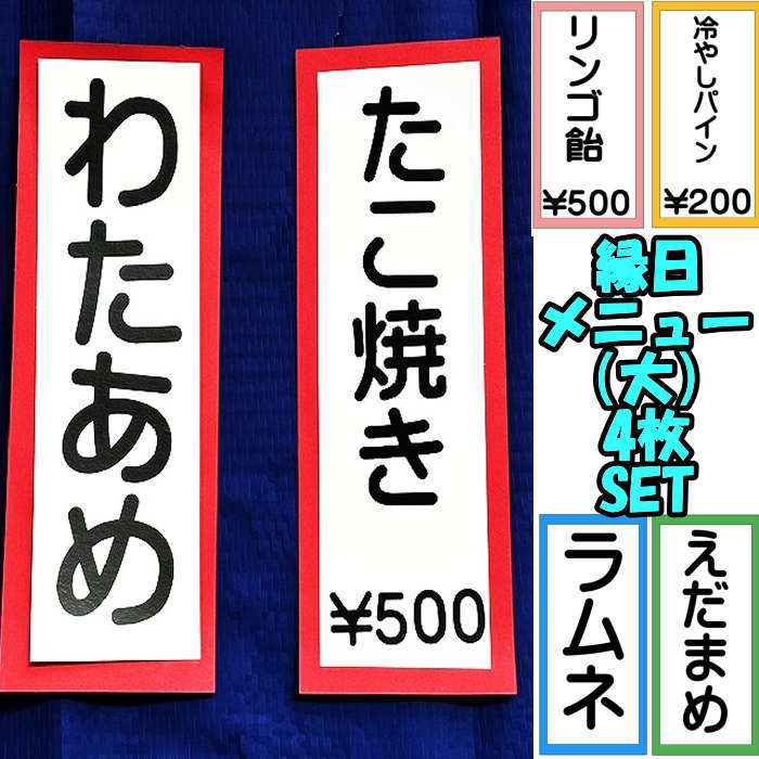 乐天商城 - 縁日 メニュー POP 祭 夏壁面 (大4個SET) 保育園 幼稚園 高齢者施設 6月 7月 8月 壁面飾り 掲示板 POP