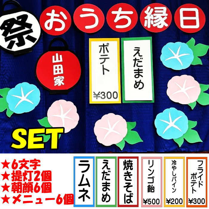 Rakuten - 縁日 壁面SET メニュー POP 祭 夏壁面 保育園 幼稚園 高齢者施設 6月 7月 8月 壁面飾り 掲示板 POP
