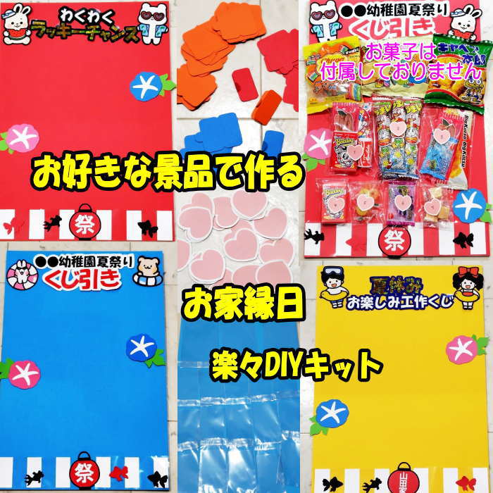 可愛く簡単にお家縁日が準備出来るくじ引き台紙SETが新登場♪ 市販のくじセットでは景品がちょっと・・・。子供が喜ぶ景品でくじ引きが作りたいを叶えてくれるDIYキットです。 好きなお菓子やおもちゃだけを集めて世界で一つだけのオリジナルくじ作りが出来ます 。 くじのタイトルもお好きな文字内容で製作が可能★（幼稚園夏祭り）（山田家お家縁日）（夏休みお楽しみくじ）などオリジナルの夏祭りのワクワク感を再現したり （お誕生日おめでとう）等の文字を入れて　誕生日や御祝いギフトとしても◎ 勉強を頑張った時、お手伝いを頑張ったときなどの子供達へのご褒美アイテムとしても◎ワクワク感や意欲を引き出してくれるお楽しみくじキットです。 セット内容 ◎土台ボード52cm*36cm 1T＋5T約6mm　しっかり分厚い頑丈なボードです。 （赤デザイン）（青デザイン）（黄デザイン）3タイプです。 ◎上イラスト2点＋タイトルステッカー（オリジナル文字内容で製作可能 ◎くじ20個 ◎ステッカー20枚（景品に貼る用）（ハートまたは星デザイン） ◎朝顔イラスト2 ◎金魚イラスト3 ◎提灯イラスト（文字入れ可能　祭　●●家　など3字程度） ◎景品を入れることの出来るミニOPPクリア袋 11cm*15cm 3枚　　10cm*7cm 15枚　計18枚 （景品数を増やす場合は袋に入れず直接貼り付けも可能。中身が見えない色付きの紙袋に入れてワクワク度UPも◎） アイディア次第で色々と楽しめます♪ 土台に両面テープ（太め）を貼りお好きな景品を貼り付けてご使用下さい。 ※テープや景品は付属しておりません。 【こちらはオーダー製品です】 ※ご注文日より2週間程度でのお届けとなります。 ※予約商品につきましてはお届け配送日のご指定はできません。 ※商品ご注文後のキャンセル.変更は一切お受けできませんので何卒ご了承下さい。 1つ1つ全て手作りで製作をしておりますので　個体差 若干のズレが生じる場合もございます。 時期により（大幅ではございませんが）画用紙など色味に若干の変更がある場合がございます。丁寧な制作を心がけておりますがハンドメイド製品である事を予めご了承よろしくお願い致します。 #くじ #縁日 #お家縁日 #夏まつり #くじ引き #オリジナルくじ #縁日くじ #祭くじ