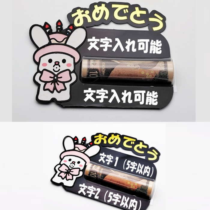 当店限定デザイン☆ユニークで可愛いポチ袋♪ 他にはないサプライズギフトで受け取る人が笑顔になれるぽち袋を目指し1点1点手作業で製作しております。 こちらはお金を入れることの出来るクリア筒1本タイプです。 筒を横に引っ張るとお金が出てくるデザインです。 　 文字はお好きな内容でオーダー製作可能です。文字1（5字以内）と文字2（5字以内） 指定の文字数内でご記載をお願い致します。文字数オーバーの場合入らない事がございますので可能な文字数をご確認の上ご記載宜しくお願い致します。 ※丁寧な製作を心がけておりますが、全て手作業の為　製品サイズに若干の個体差・糊あと・少量のズレ等が生じる場合がございます。 ※使用する素材（色や文字シートの色など）に若干の変更が生じる場合がございます。 こちらの点、予めご了承頂けますよう何卒よろしくお願い致します。