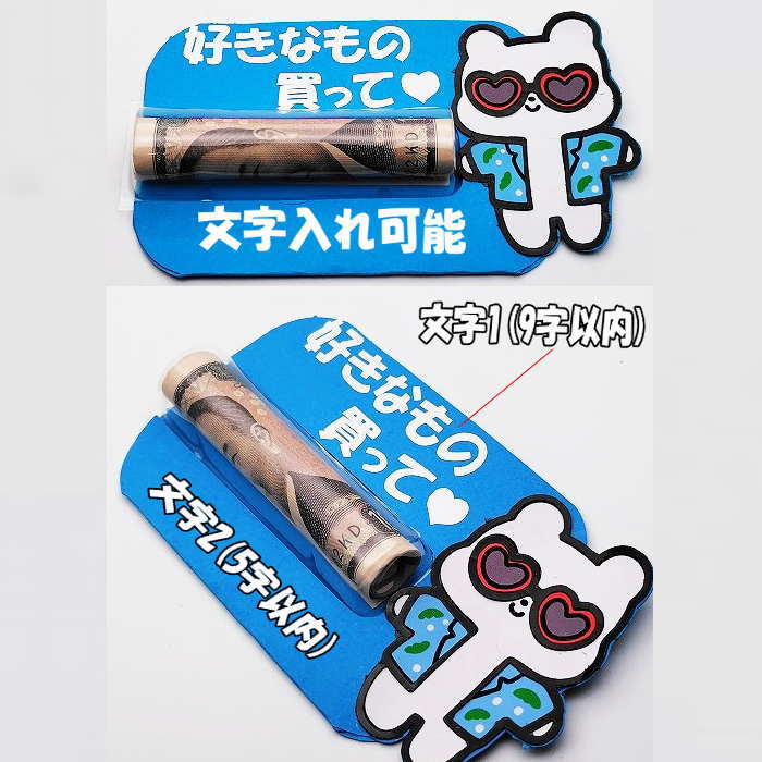 当店限定デザイン☆ユニークで可愛いポチ袋♪ 他にはないサプライズギフトで受け取る人が笑顔になれるぽち袋を目指し1点1点手作業で製作しております。 こちらはお金を入れることの出来るクリア筒1本タイプです。 筒を横に引っ張るとお金が出てくるデザインです。 　 文字はお好きな内容でオーダー製作可能です。文字1（上）9字以内　文字2（下）5字以内 指定の文字数内でご記載をお願い致します。文字数オーバーの場合入らない事がございますので可能な文字数をご確認の上ご記載宜しくお願い致します。 ※丁寧な製作を心がけておりますが、全て手作業の為　製品サイズに若干の個体差・糊あと・少量のズレ等が生じる場合がございます。 ※使用する素材（色や文字シートの色など）に若干の変更が生じる場合がございます。 こちらの点、予めご了承頂けますよう何卒よろしくお願い致します。