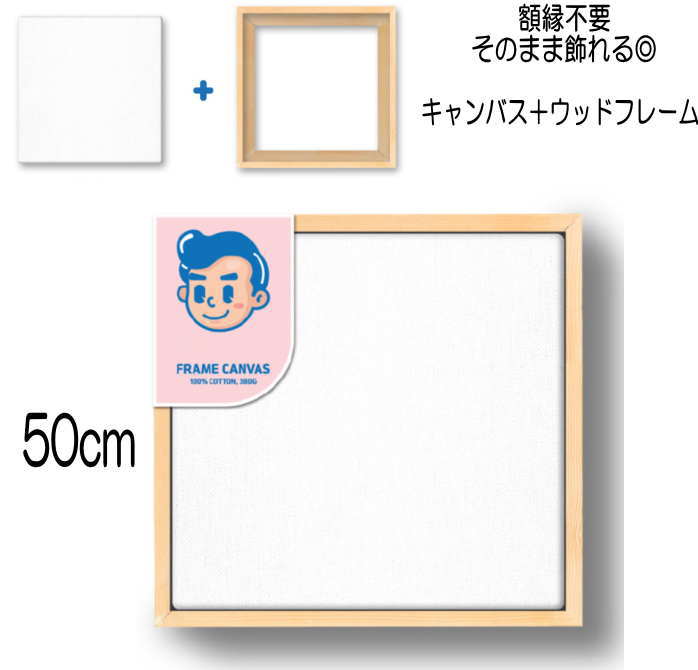 Rakuten - ウッドフレーム付 キャンバス 50cm キャンバス 画材 正方形 キャンバスボード アクリル 水彩 油彩 画布 絵画ボード 木製フレーム 描画 油絵 水彩 部屋飾りインテリア