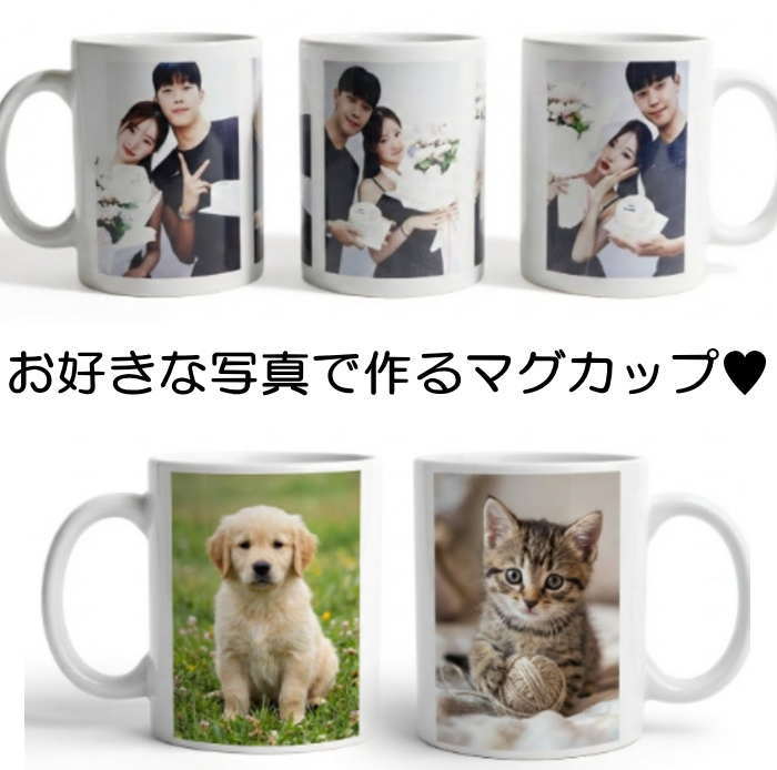 写真入り マグカップ 誕生日プレゼント 写真 3枚までOK 母の日 父の日 敬老の日 プレゼント 写真プリント ペア マグ 誕生日 七五三 記念品 還暦祝い 卒業記念品 ギフト オリジナル