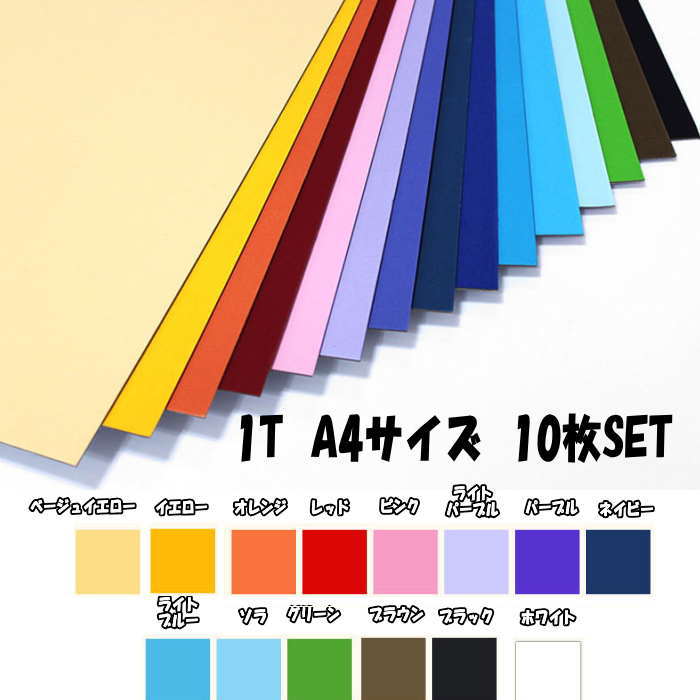 カラー厚紙 1T A4 (10枚SET)です。 工作 掲示物製作 DIY 保育教材等に。 【こちらは予約商品です】 ※ご注文日より約2週間前後でのお届けとなります。 ※お届け配送日ご指定不可製品。 ※工場の在庫都合により、在庫切れが生じる場合もございます。その際は早急にご連絡させて頂きます。