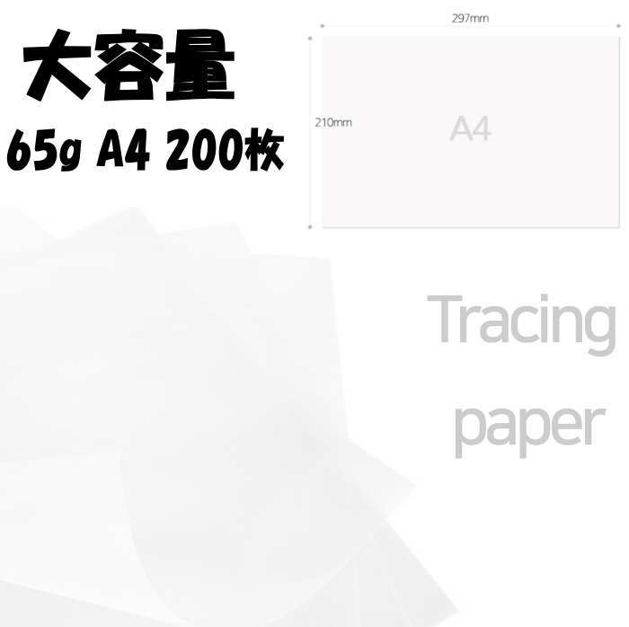 製図 絵画など トレース作業やラッピングなどに。 トレーシングペーパー 大容量 65g A4200枚SETです。 【こちらは予約商品です】 ※ご注文日より約2週間前後でのお届けとなります。 ※お届け配送日ご指定不可製品。 ※工場の在庫都合により、在庫切れが生じる場合もございます。その際は早急にご連絡させて頂きます。