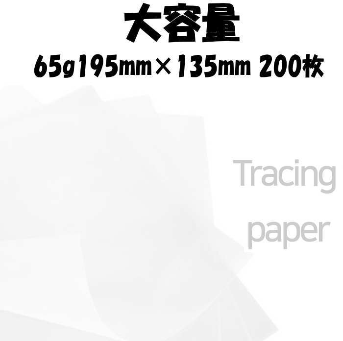 Rakuten - トレーシングペーパー（19.5cm×13.5cm 200枚 ）紙 半透明トレース作業 ラッピング