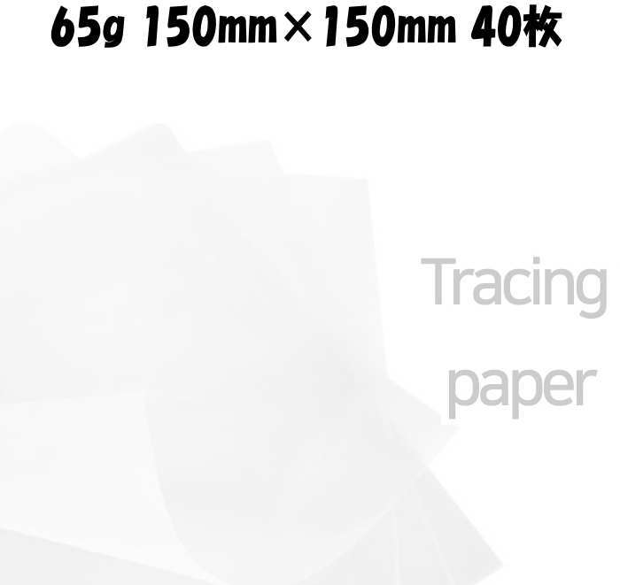 製図 絵画など トレース作業やラッピングなどに。 トレーシングペーパー 大容量 65g （15cm×15cm 40枚 ）SETです。 【こちらは予約商品です】 ※ご注文日より約2週間前後でのお届けとなります。 ※お届け配送日ご指定不可製品。 ※工場の在庫都合により、在庫切れが生じる場合もございます。その際は早急にご連絡させて頂きます。