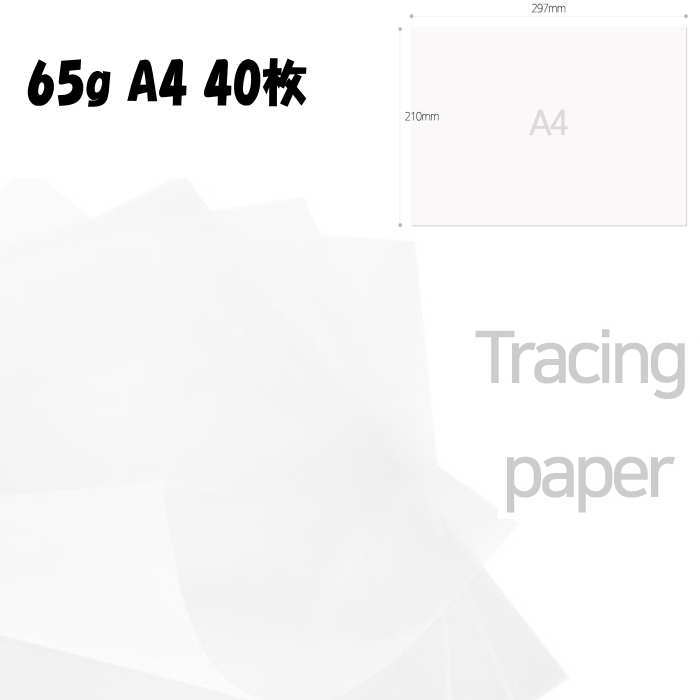 製図 絵画など トレース作業やラッピングなどに。 トレーシングペーパー 大容量 65g （A4 40枚 ）SETです。 【こちらは予約商品です】 ※ご注文日より約2週間前後でのお届けとなります。 ※お届け配送日ご指定不可製品。 ※工場の在庫都合により、在庫切れが生じる場合もございます。その際は早急にご連絡させて頂きます。
