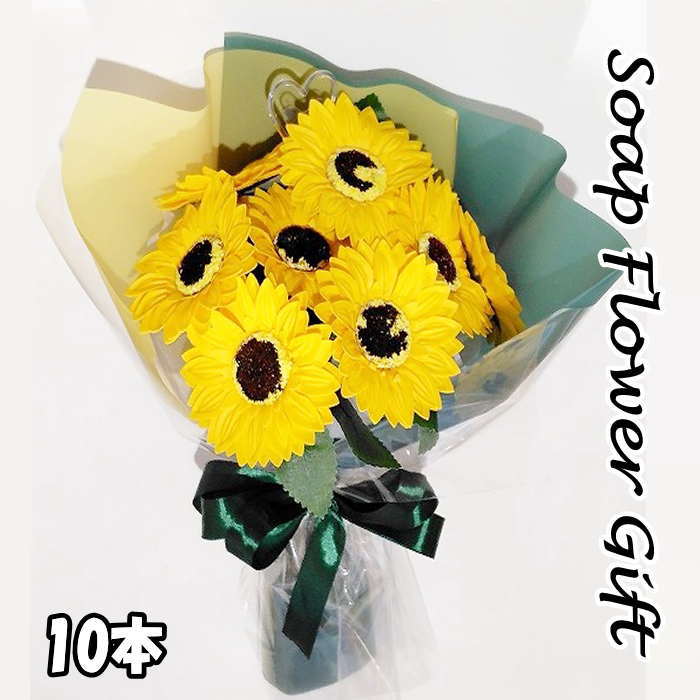 ひまわり ソープフラワー 10本 花束 アレンジ シャボンフラワー ソープフラワー ギ...