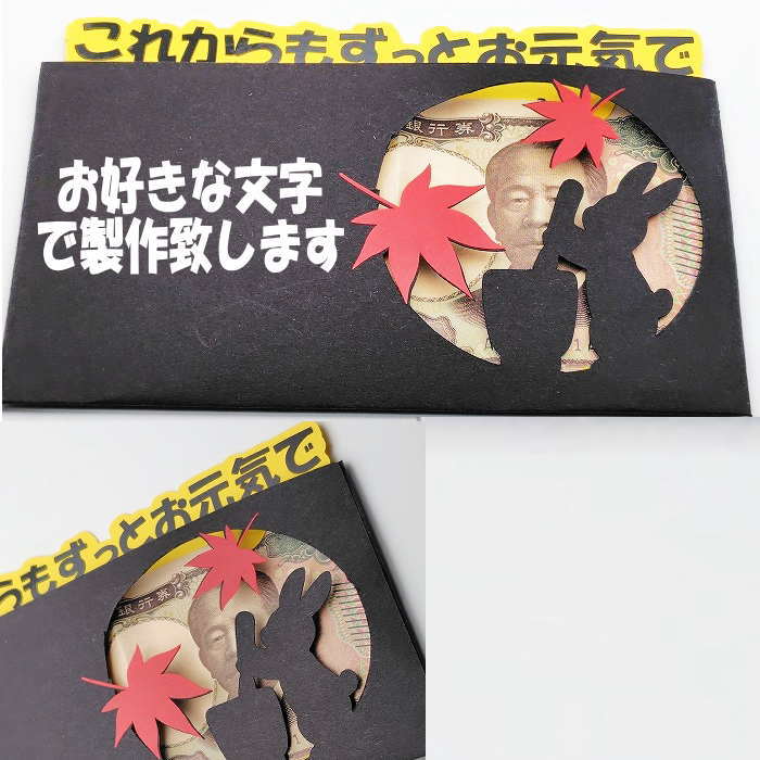 当店限定オリジナルデザイン☆ユニークで可愛いポチ袋♪ 他にはないサプライズギフトで受け取る人が笑顔になれるぽち袋を目指し1点1点手作業で製作しております。 こちらは中の紙にお札を挟めるデザインです。上に引き出すタイプです。 ※お札は10枚程度入ります。 お好きな文字入りでオーダー製作が可能です。上部分12字以内。下黒封筒部分15字以内　製作可能です。 （文字数オーバーの場合は記載が出来ない場合がございます。） ご希望文字で製作する場合はご注文時　必ず備考欄にご記載の上ご注文宜しくお願い致します。 ※丁寧な製作を心がけておりますが糊あと,製品サイズに若干の個体差が生じる場合がございます。 ハンドメイド製品という点をご理解頂けますよう何卒宜しくお願い致します。 ※使用する素材（色や文字シートの色など）に若干の変更が生じる場合がございます。 予めご了承よろしくお願い致します。