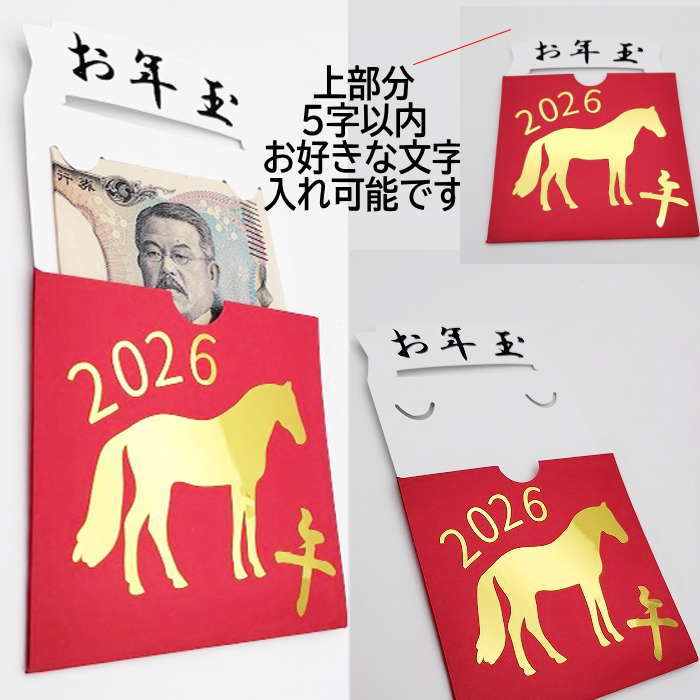 お年玉袋 馬 午年 ポチ袋 ユニークポチ袋 お年玉袋 おもしろ 誕生日 記念日 お小遣い 正月 かわいい ぽち袋