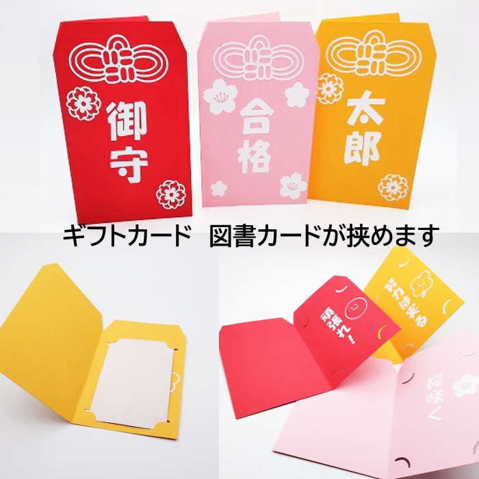 図書カード封筒 図書カード ギフトケース 御守 デザイン 図書カードケース オーダー製作 誕生日 記念日 お小遣い かわいい