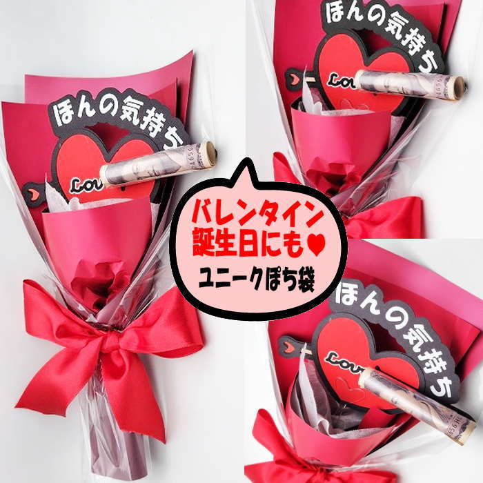 ユニークぽち袋 おこづかい袋 おもしろポチ袋 バレンタイン 誕生日 御祝い 花束ポチ袋 ギフト プレゼント
