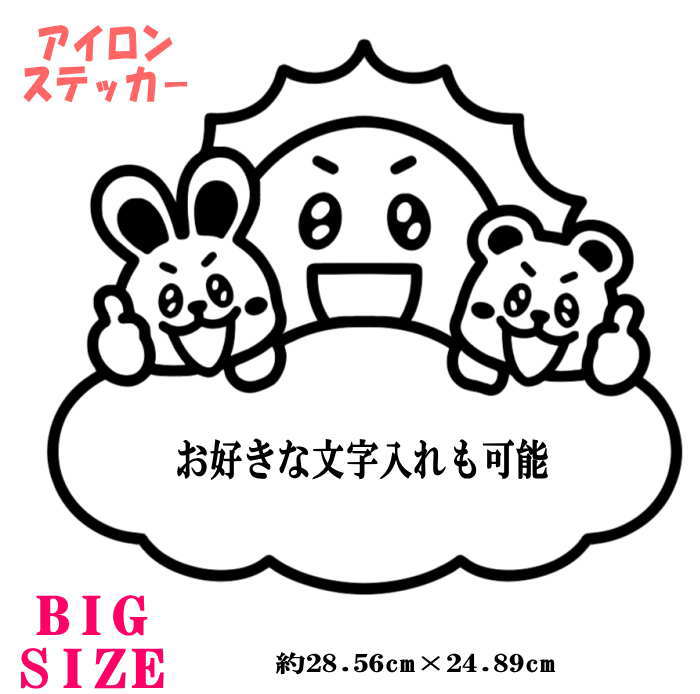 アイロンプリントステッカー　お名前付けに。 ※こちらは文字入れ（13字以内）可能です。 ※特大1枚になります。 　文字色：ブラック ★プリントしたい生地にシートを置いて軽く当て布をして上からアイロンする。 140度程度で10秒程度（スチームは禁止） 完全に冷めたらシートをゆっくり剥がして完成！ シート裏面が糊面となっており フィルムの上から熱と圧力を加えることで糊が溶け素材にくっつくという仕組みです。 文字を貼る素材に　透明文字シートをのせ、薄い当て布をしてアイロンで上から押して下さい。 文字が生地にくっつくと文字色が少し薄く変化しますので生地にくっついているかの確認の目安となります。 生地に完全に文字がつき　熱が冷めたら透明フィルムをゆっくりと剥がして下さい。 フィルムを剥がした後は　文字部分に直接アイロンを当てないようご注意下さい。 ※ご注意 洗濯時はプリント面が内側になるよう裏返して洗濯　または洗濯ネットに入れて洗って下さい。 プリント面のつまみ洗い　もみ洗い　ドライクリーニング　乾燥や文字の上からの直接アイロンはお避け下さい。 直射日光などに含まれる紫外線による色あせ、使用場所、状況により劣化を早める場合がありますので、ご了承下さいませ。 プリント面は熱に弱いため　高温になるような場所への放置はお避け下さい。 ※オーダー製品は確認事項がある場合がございます。全てメッセージにてご連絡をさせて頂きますので　 製品お届け完了までメッセージ内容の方ご確認頂けますよう何卒宜しくお願い致します。