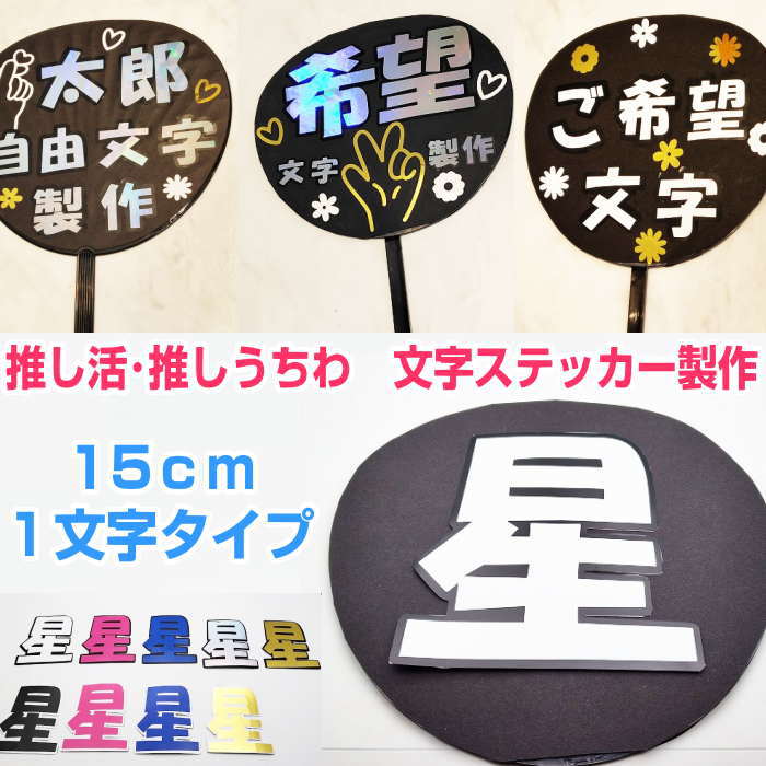 Rakuten - オーダーメイド名前うちわ 推し活 推しうちわ うちわ文字 うちわ文字シール 【15cm 1文字タイプ】うちわ文字オーダー シール文字 文字ステッカー