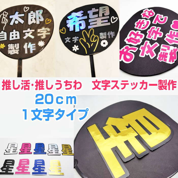 Rakuten - 推し活 推しうちわ うちわ文字 うちわ文字シール 【20cm 1文字タイプ】うちわ文字オーダー シール文字 文字ステッカー
