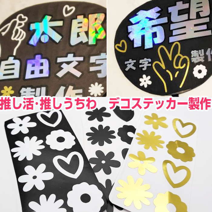 乐天商城 - 推し活 推しうちわ デコシール デコレーションシール【花・ハート16枚×3SET】うちわ文字オーダー シール文字 文字ステッカー