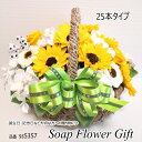 ソープフラワー 花かご本タイプ ひまわり25本 はなかご バスケット シャボンフラワー ソープフラワー ギフト