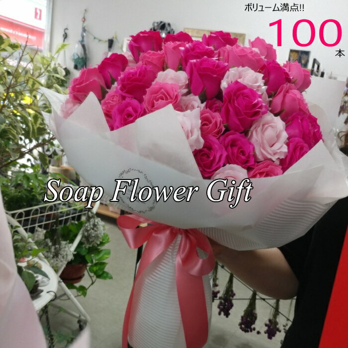 ソープフラワー薔薇花束 薔薇100本　ローズアレンジ　薔薇アレンジメント　石鹸花束 Happy Flower ハッピーフラワー