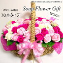 ソープフラワー 花かご 70本タイプ 薔薇 はなかご バスケット シャボンフラワー ソープフラワー ギフト