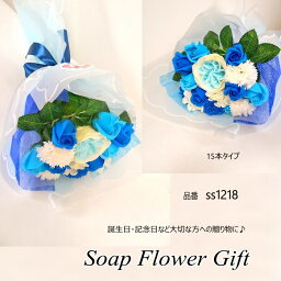 ソープフラワー花束15本タイプ　薔薇　ローズ　ソープフラワー