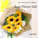 父の日 ソープフラワー 花束 ひまわり 20本 花束 アレンジ シャボンフラワー ソープフラワー ギフト