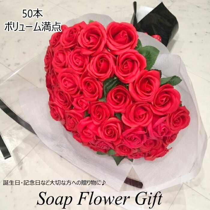 ソープフラワー花束 薔薇50本 ソープフラワー