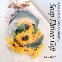 父の日 ソープフラワー 花束 ひまわり 花束 アレンジ シャボンフラワー ソープフラワー ギフト